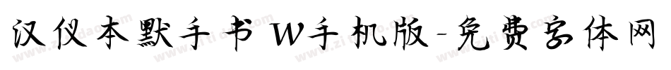 汉仪本默手书 W手机版字体转换